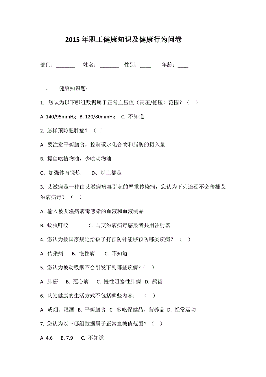 2015年职工健康教育知识及健康行为问卷_第1页