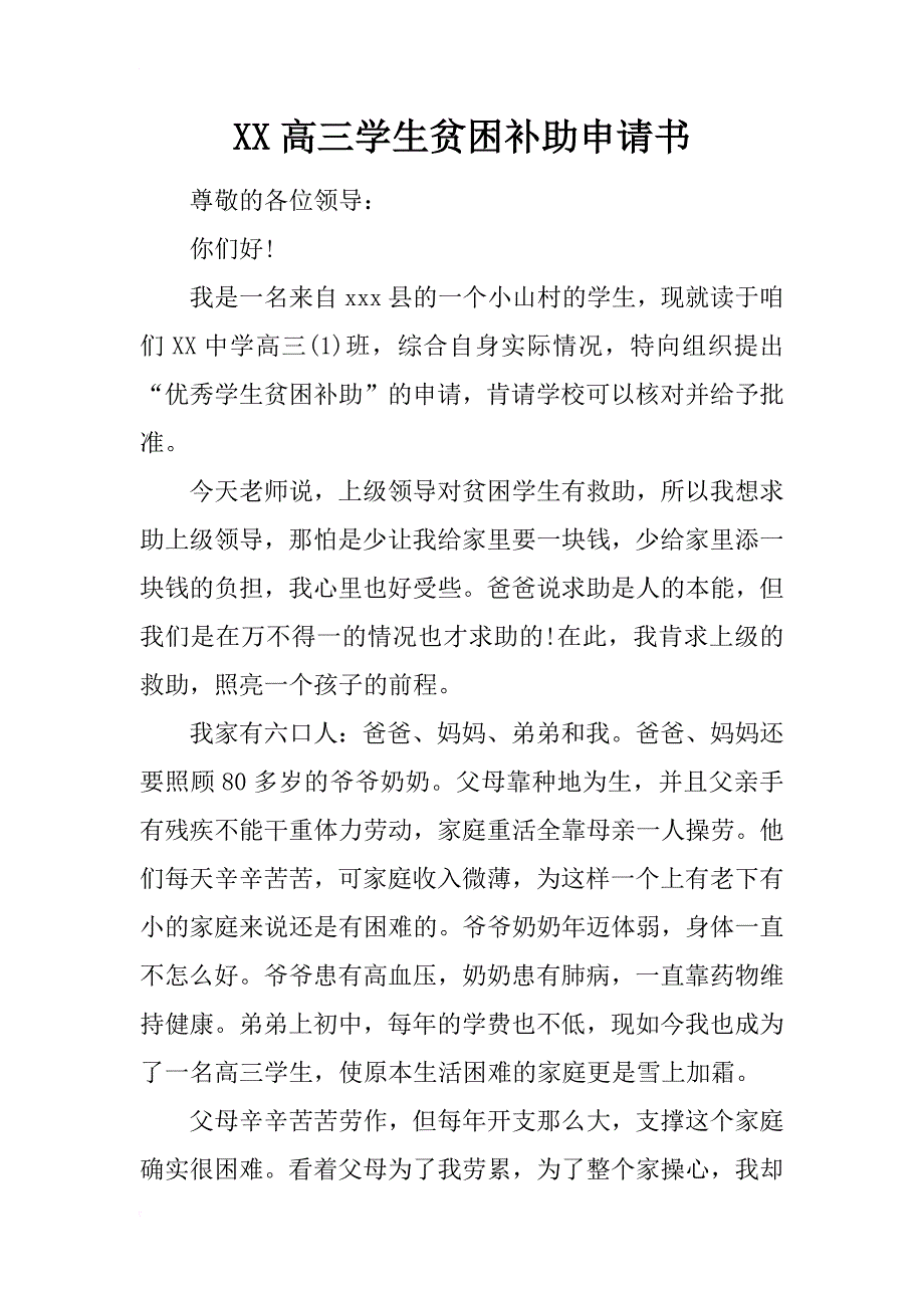 xx高三学生贫困补助申请书_第1页