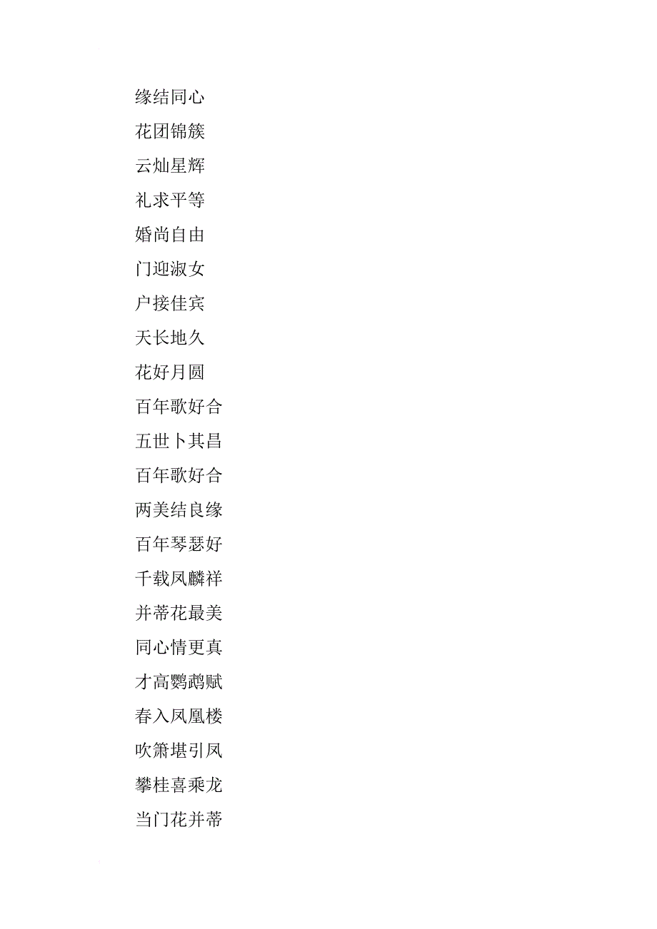 通用结婚对联大全_第2页