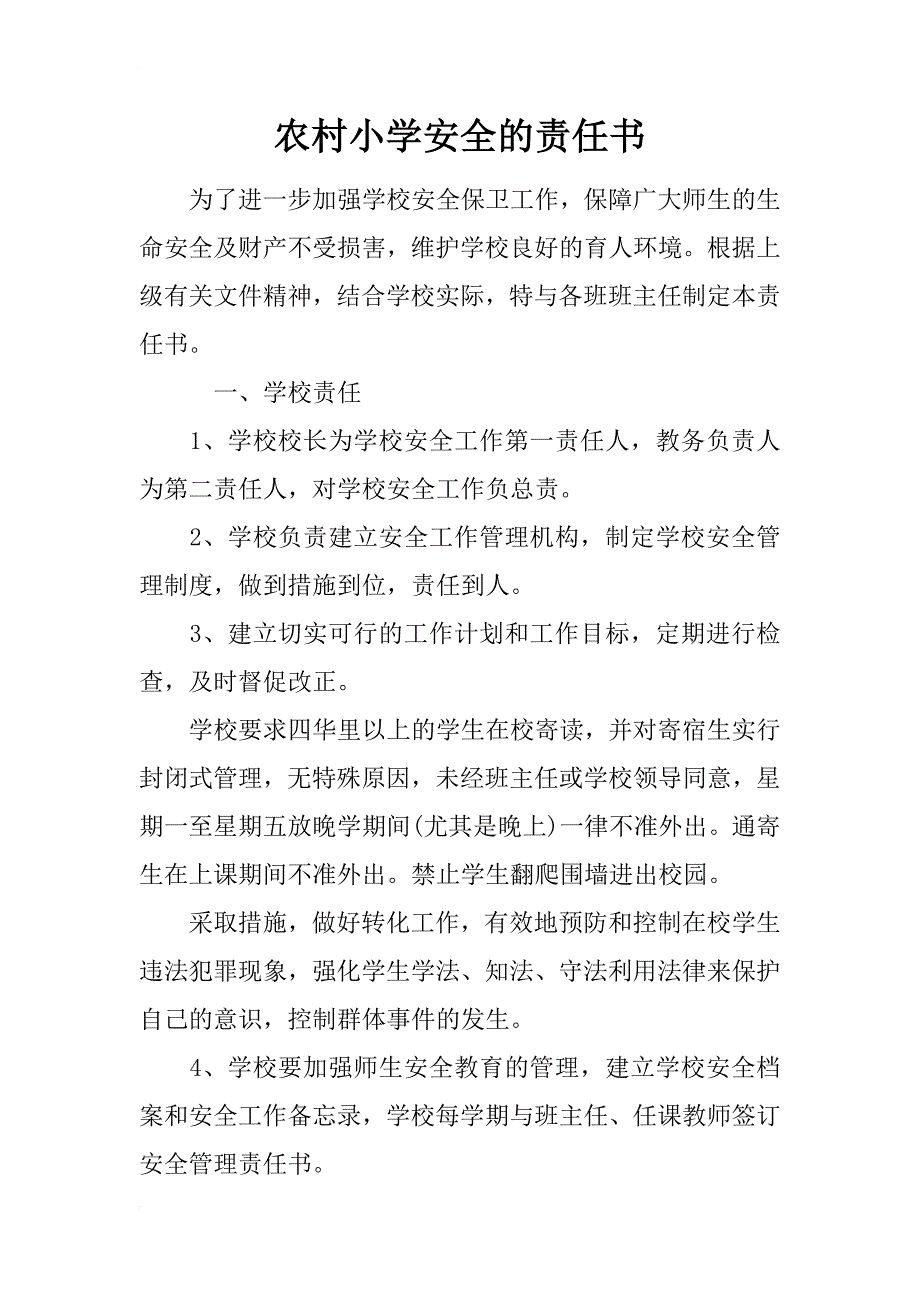 农村小学安全的责任书_第1页