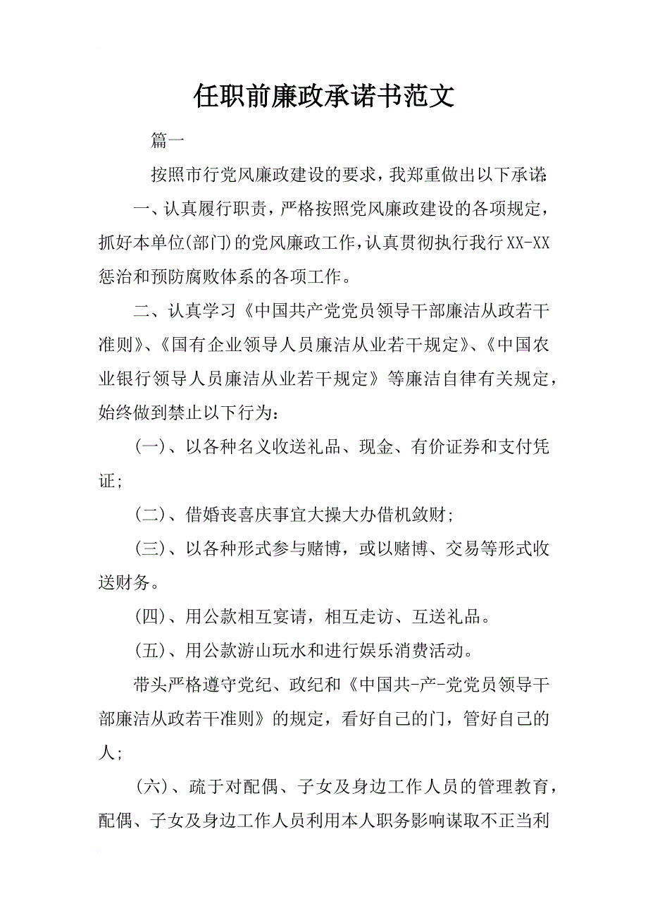 任职前廉政承诺书范文_第1页