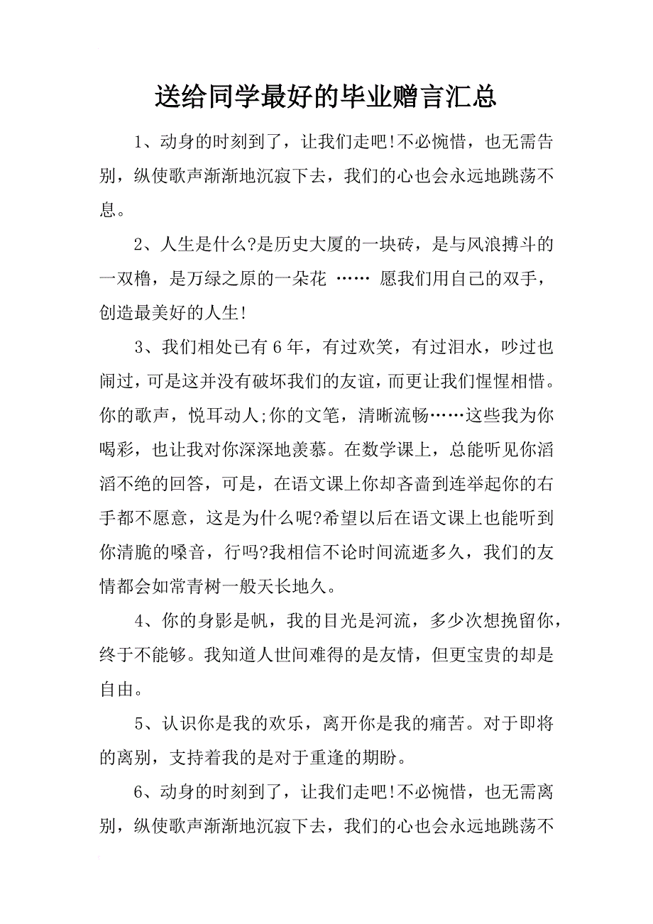 送给同学最好的毕业赠言汇总_第1页