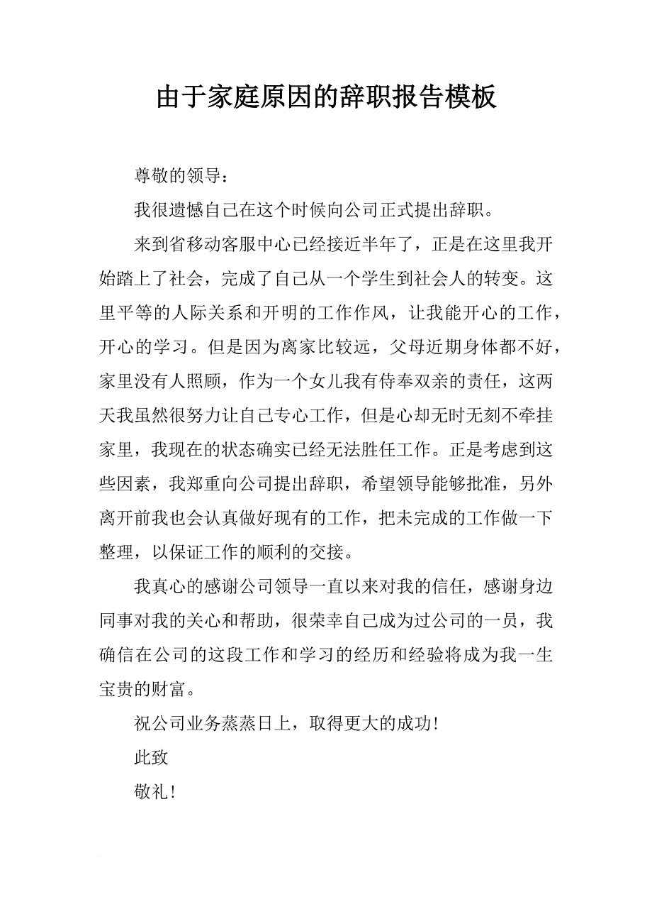 由于家庭原因的辞职报告模板_第1页