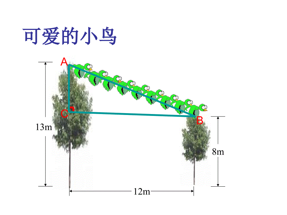 《勾股定理的应用》幻灯片_第3页