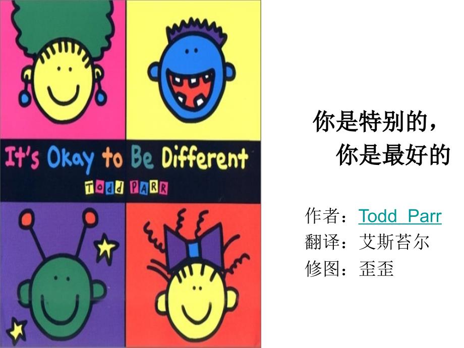 《你是特别的-你是最 好的》_第1页