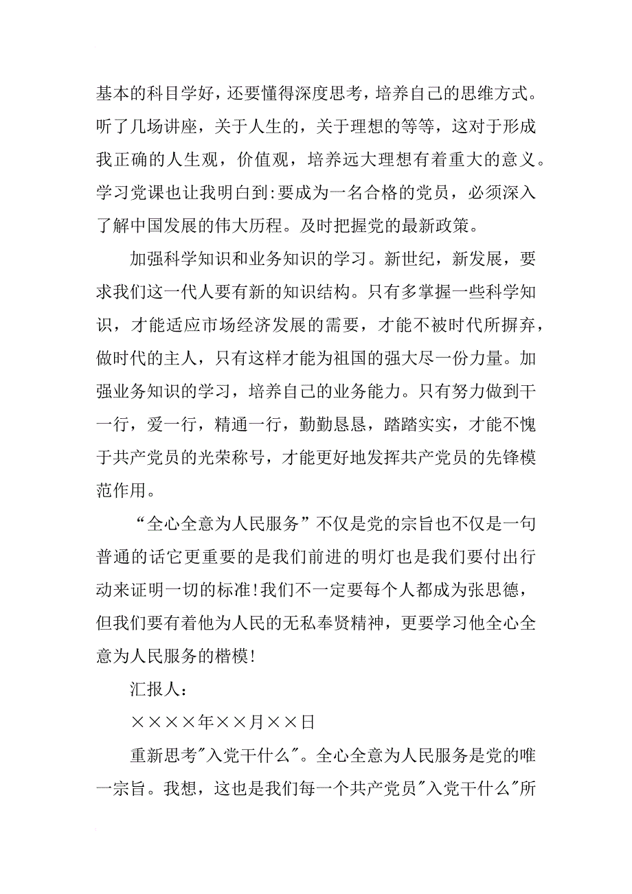 军人战士的入党思想汇报格式范文_第3页