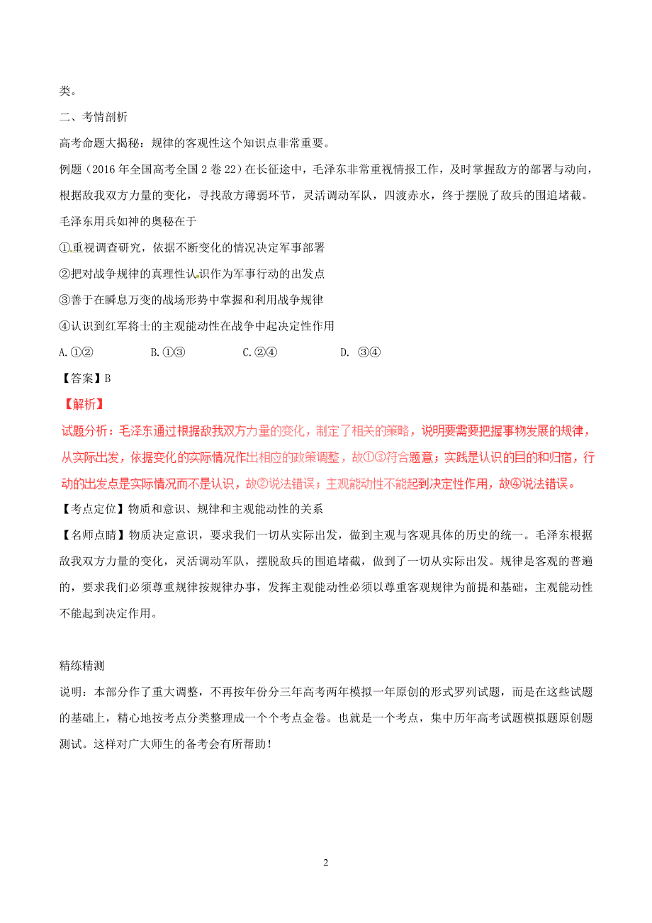 高考政治(精讲+精练+精析)专题34 探究世界的本质习题含解析_第2页