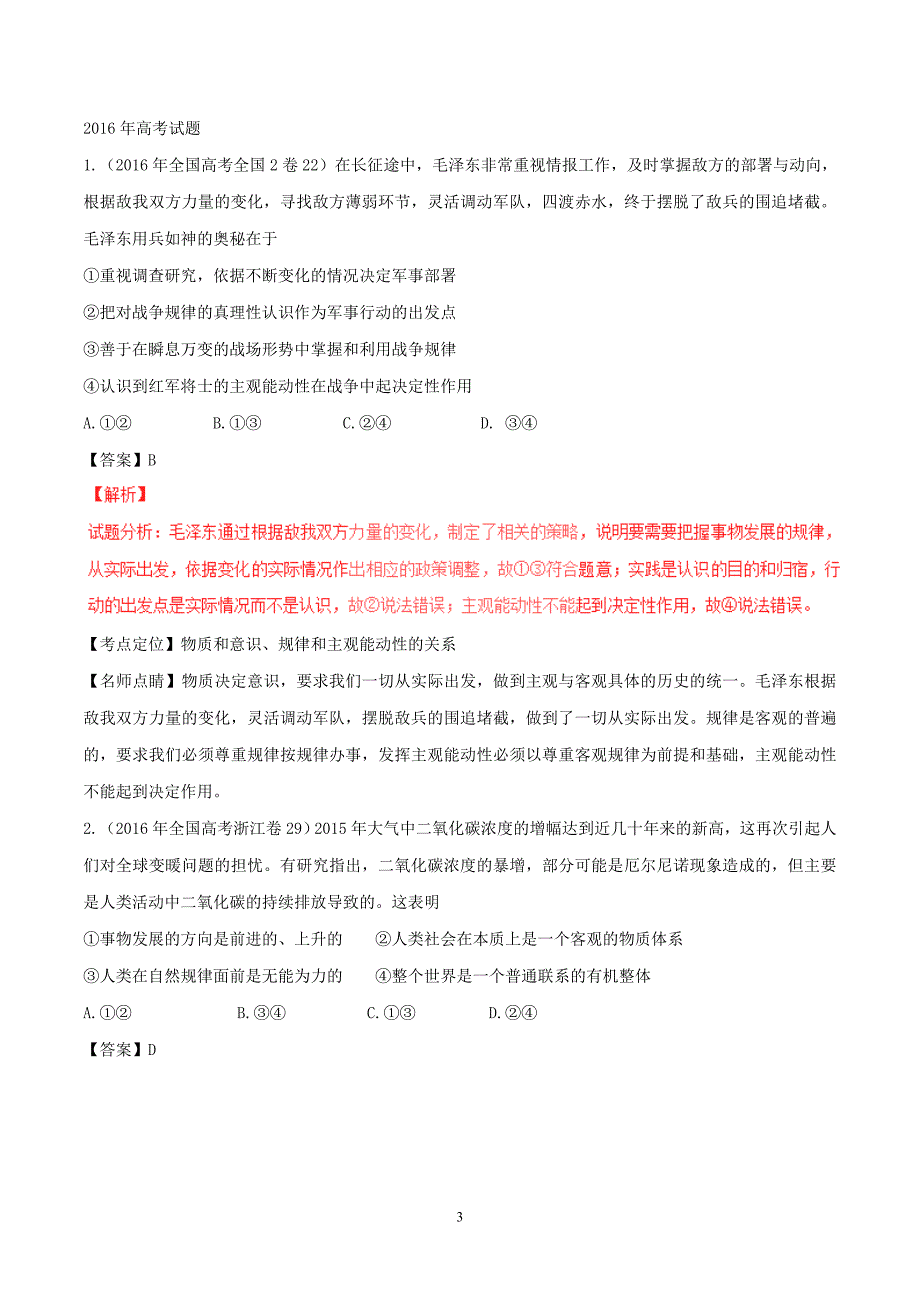 高考政治(精讲+精练+精析)专题34 探究世界的本质习题含解析_第3页