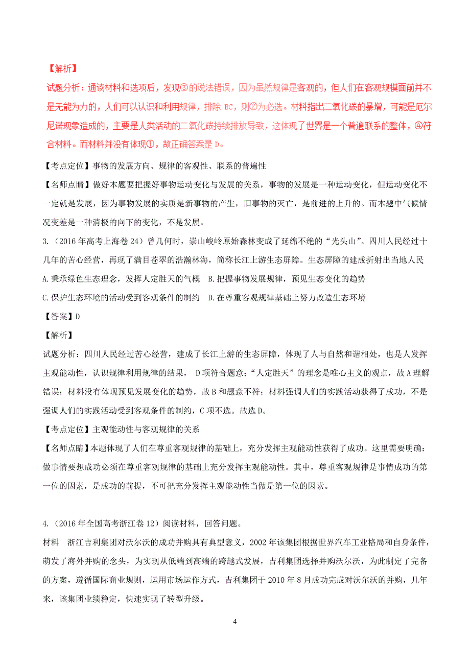 高考政治(精讲+精练+精析)专题34 探究世界的本质习题含解析_第4页