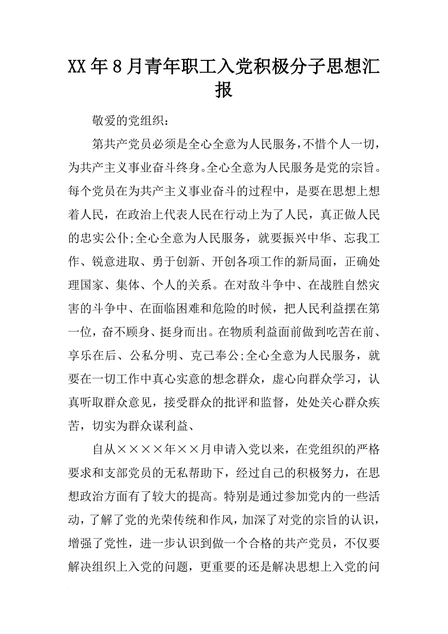 xx年8月青年职工入党积极分子思想汇报_第1页