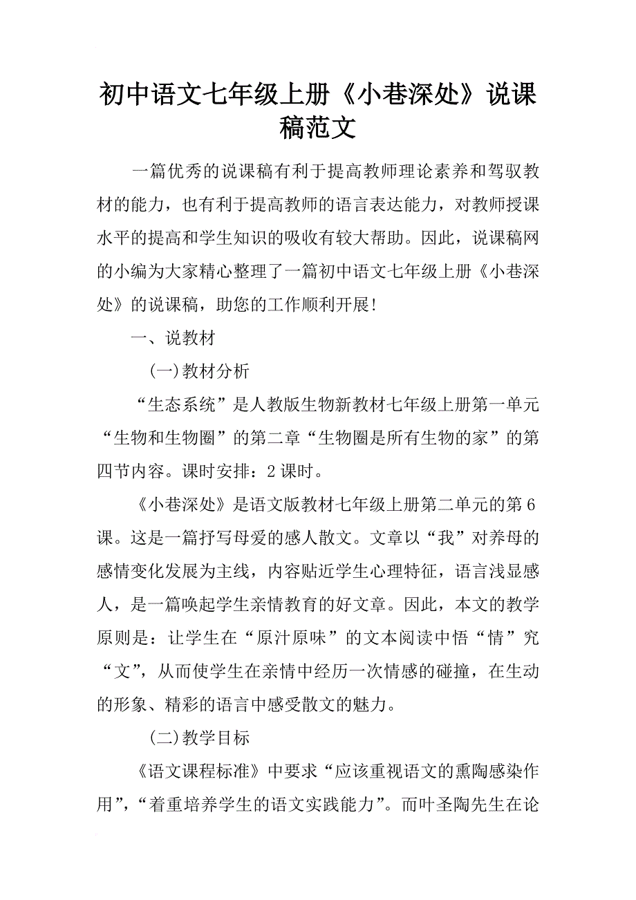 初中语文七年级上册《小巷深处》说课稿范文_第1页