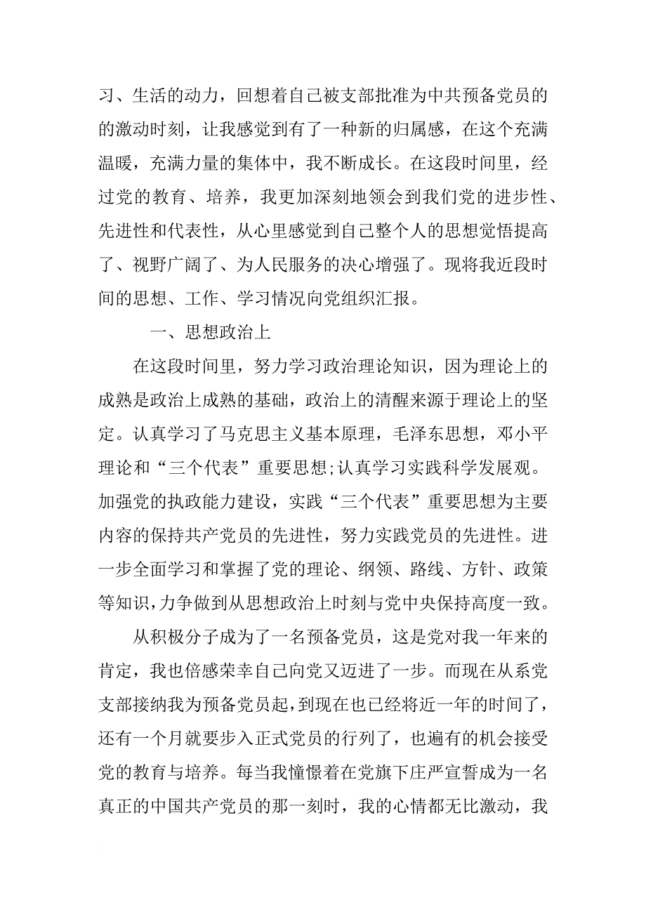 xx年7月份入党转正思想汇报范文_第2页