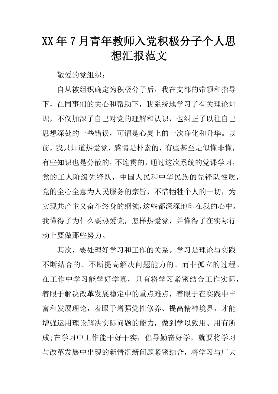 xx年7月青年教师入党积极分子个人思想汇报范文_第1页