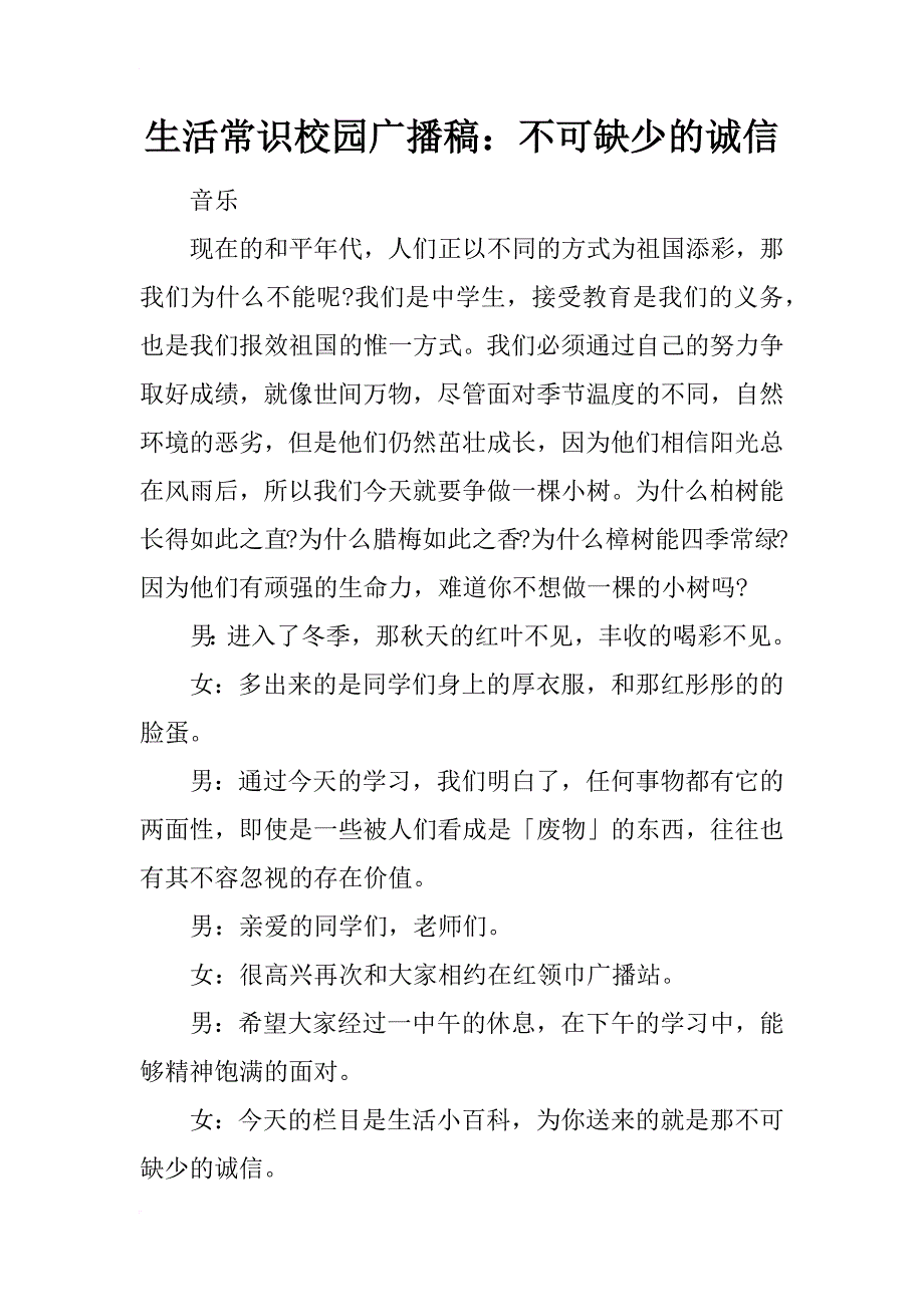 生活常识校园广播稿：不可缺少的诚信_第1页