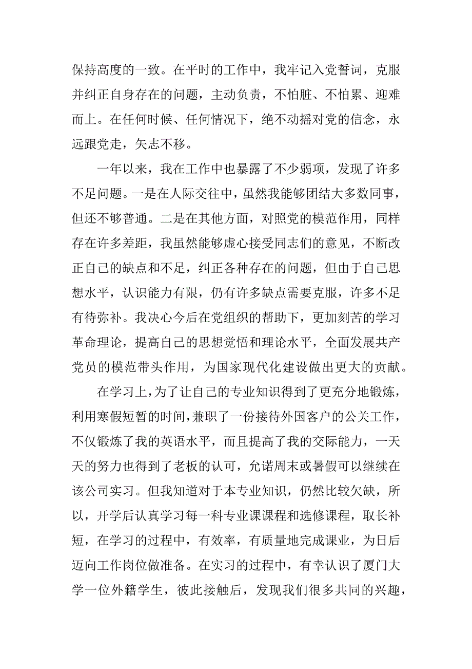 xx年12月份大学生预备党员转正个人思想汇报_第2页