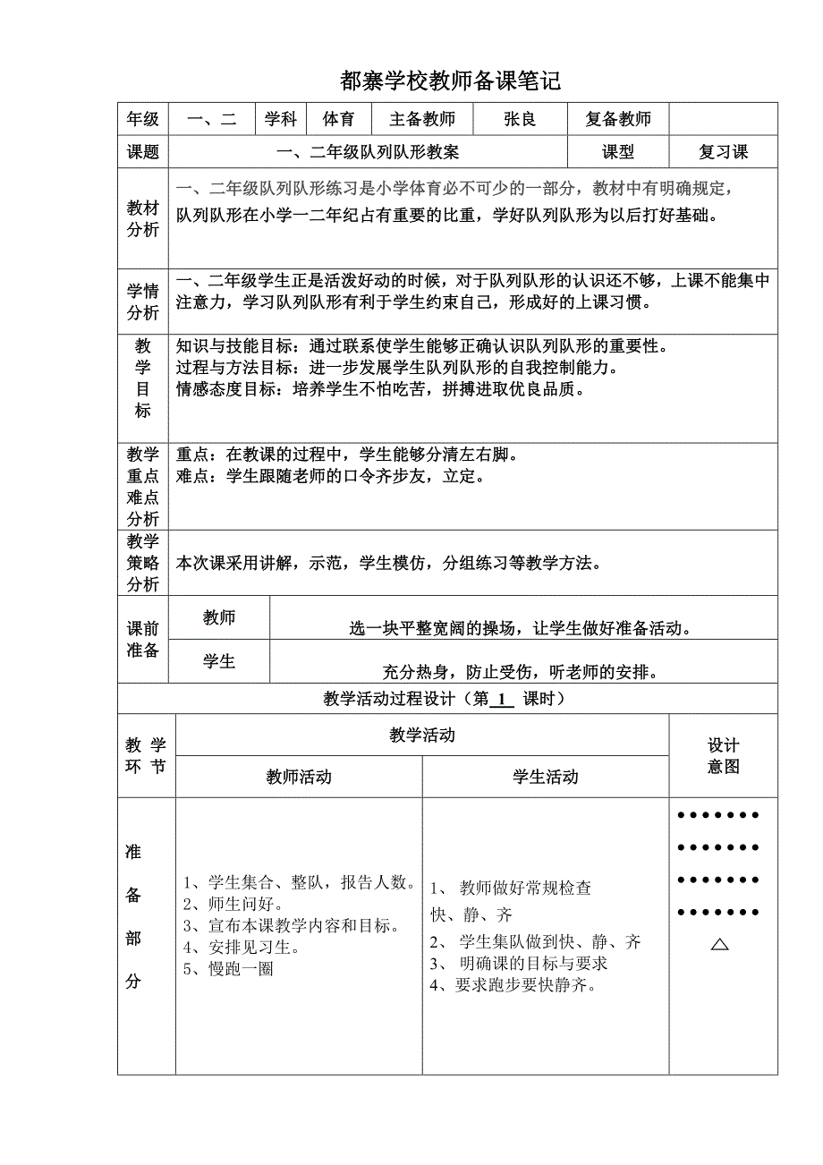 2016-2017第二学期体育教案-一、二年级队列队形教案_第1页