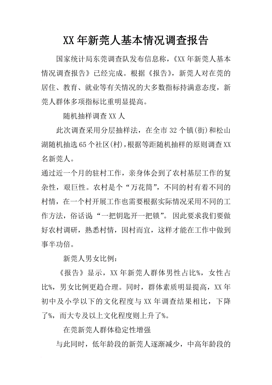 xx年新莞人基本情况调查报告_第1页