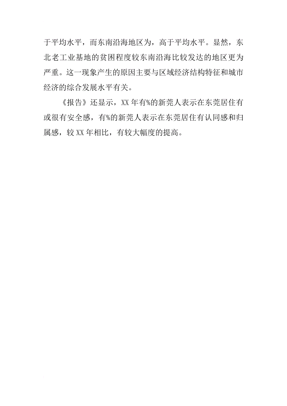 xx年新莞人基本情况调查报告_第4页