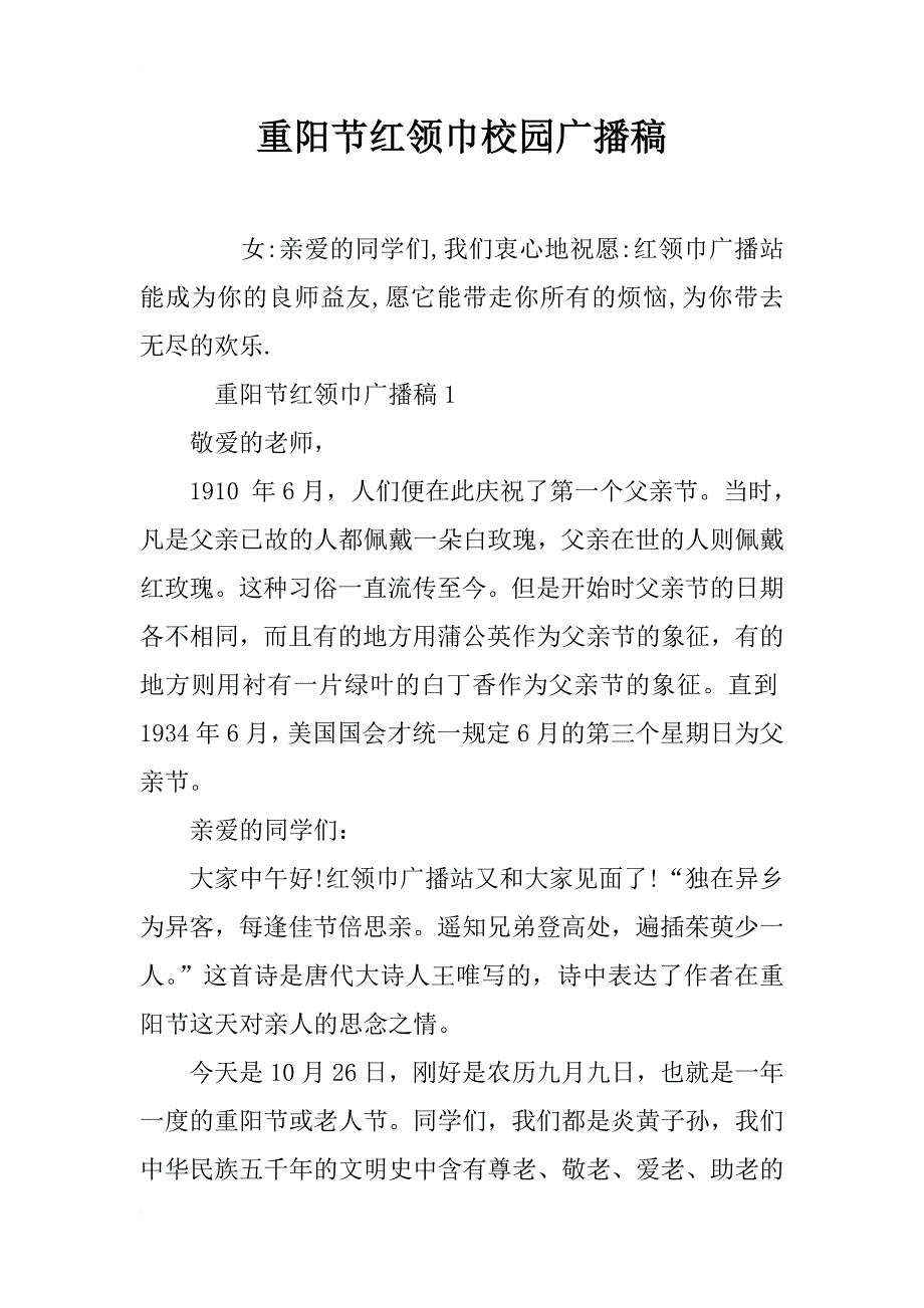 重阳节红领巾校园广播稿_第1页