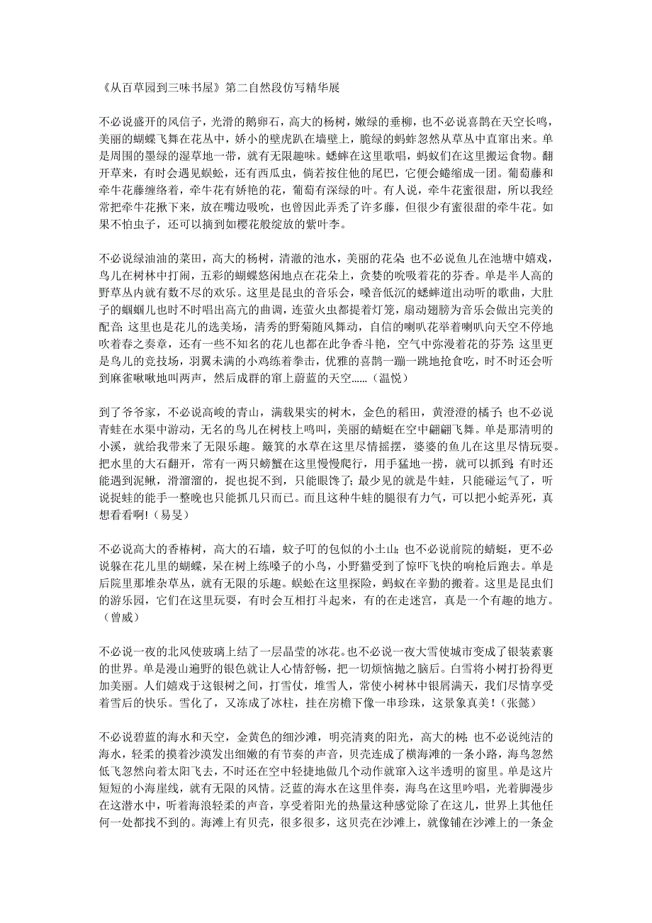 《从百草园到三味书屋》第二自然段仿写精华展_第1页