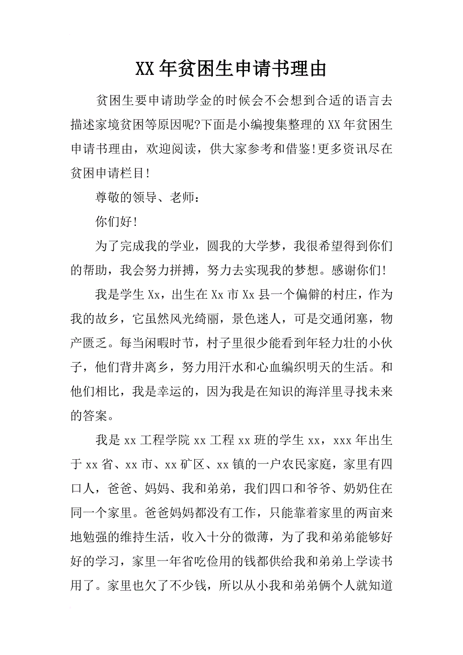 xx年贫困生申请书理由_第1页