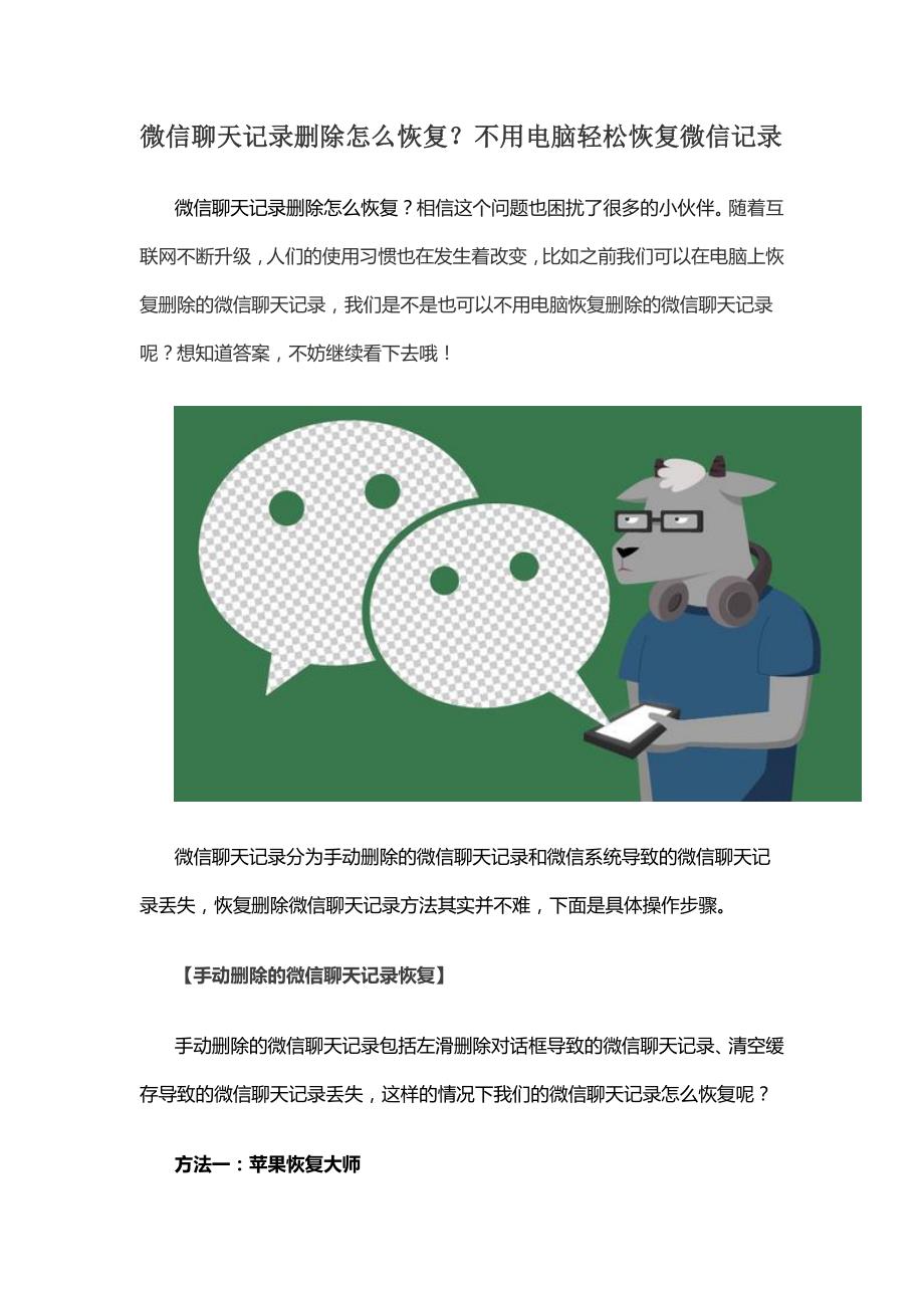 微信聊天记录删除怎么恢复？不用电脑轻松恢复微信记录_第1页