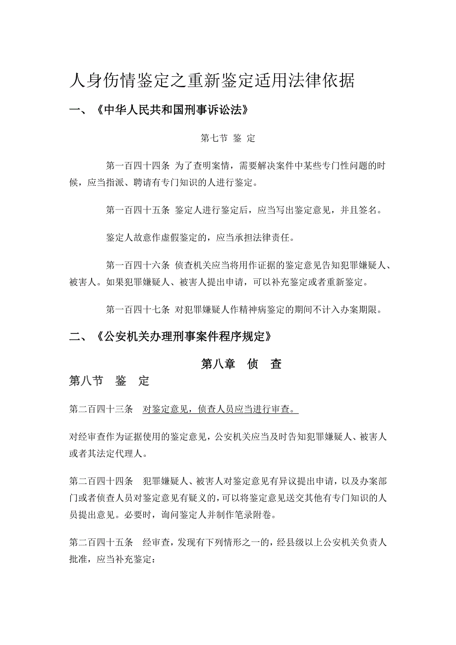 伤情鉴定之重新鉴定法律依据_第1页