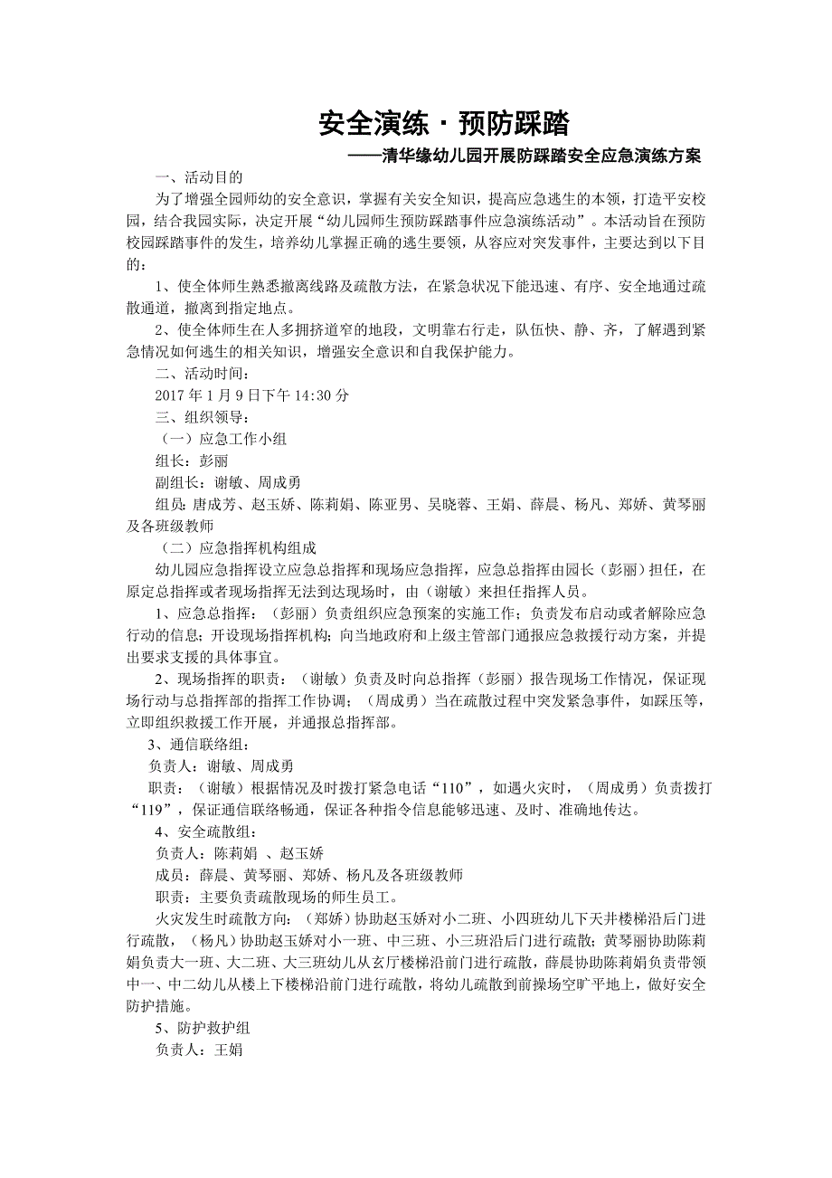 2017幼儿园防止踩踏安全演练方案_第1页