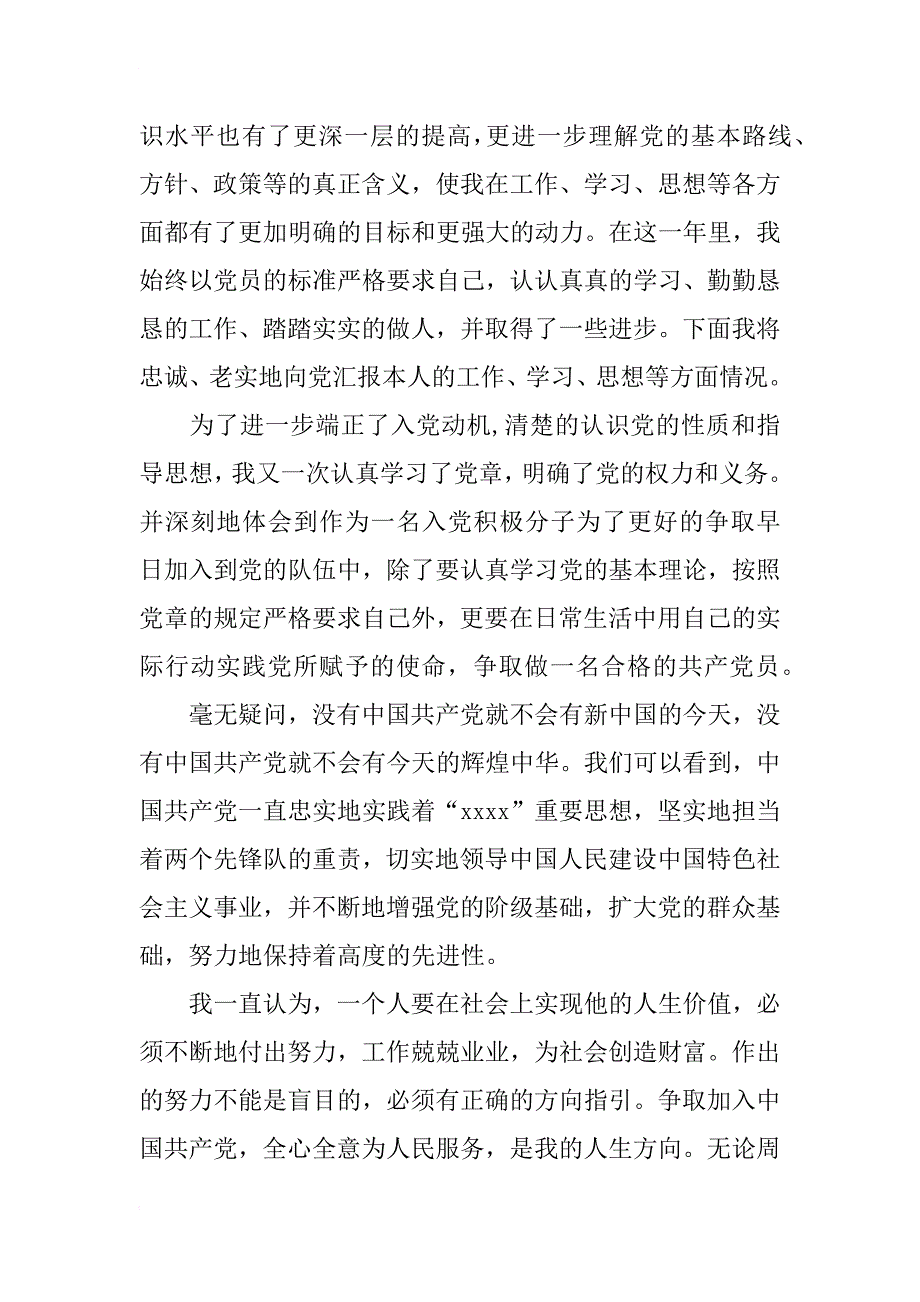 xx年9月份入党积极分子个人思想汇报范文_第2页