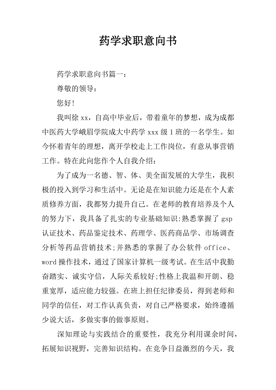 药学求职意向书_第1页