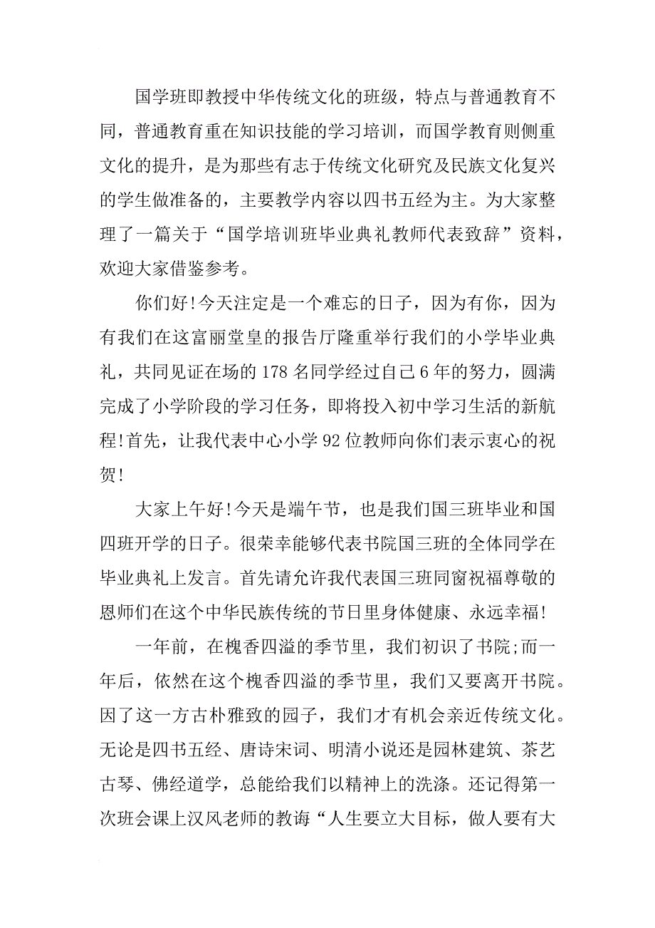 最新国学培训班毕业典礼教师代表致辞范文_第2页