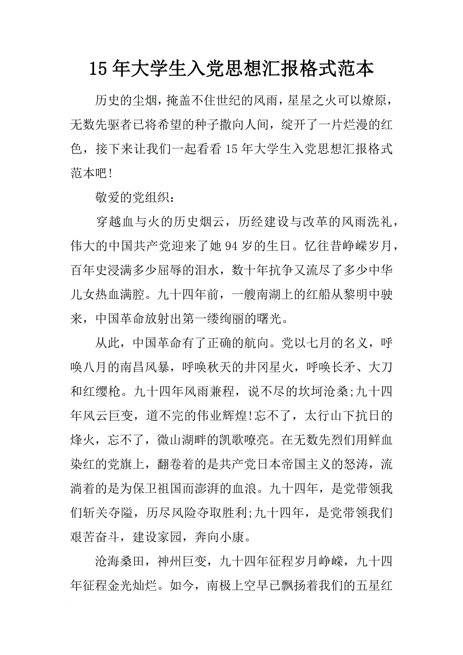 15年大学生入党思想汇报格式范本_第1页