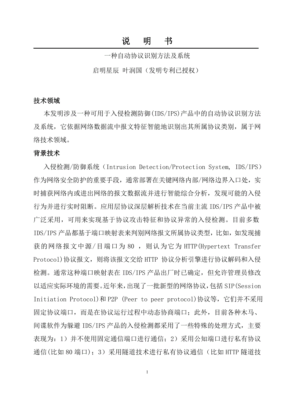 一种自动协议识别方法及系统-发明专利说明书_第1页