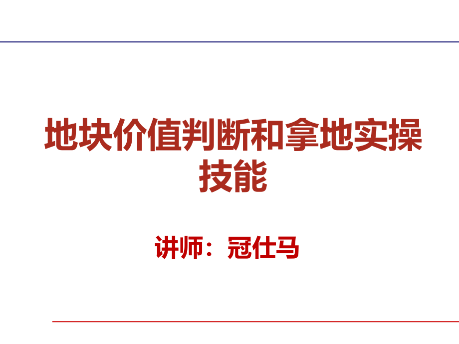 房地产投资拿地分析_第1页