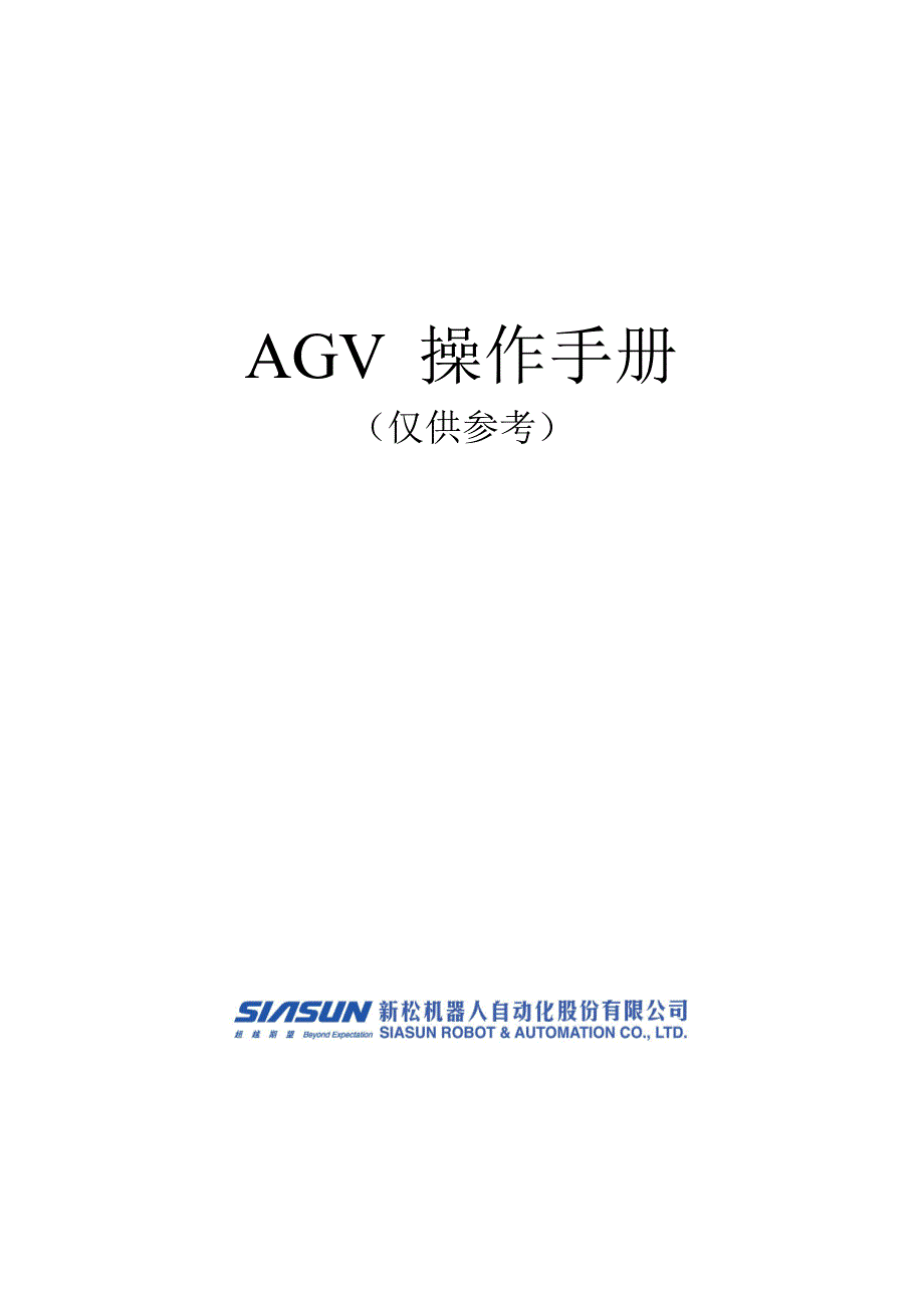 agv中文的操作手册(仅供参考)_第1页