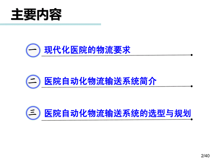 宋洪涛-医院物流自动化系统简介及选型_第2页