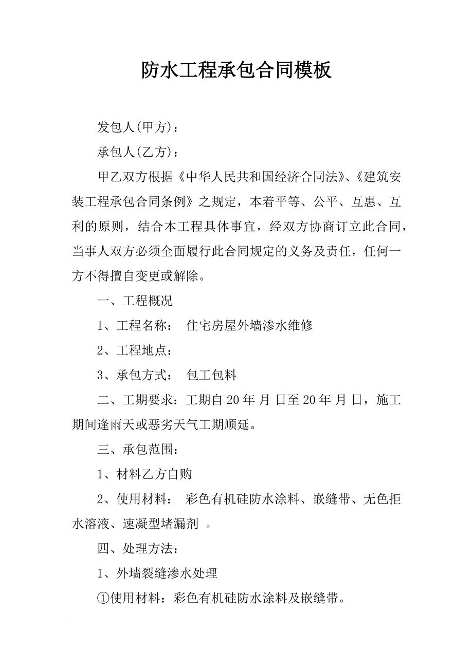 防水工程承包合同模板_第1页