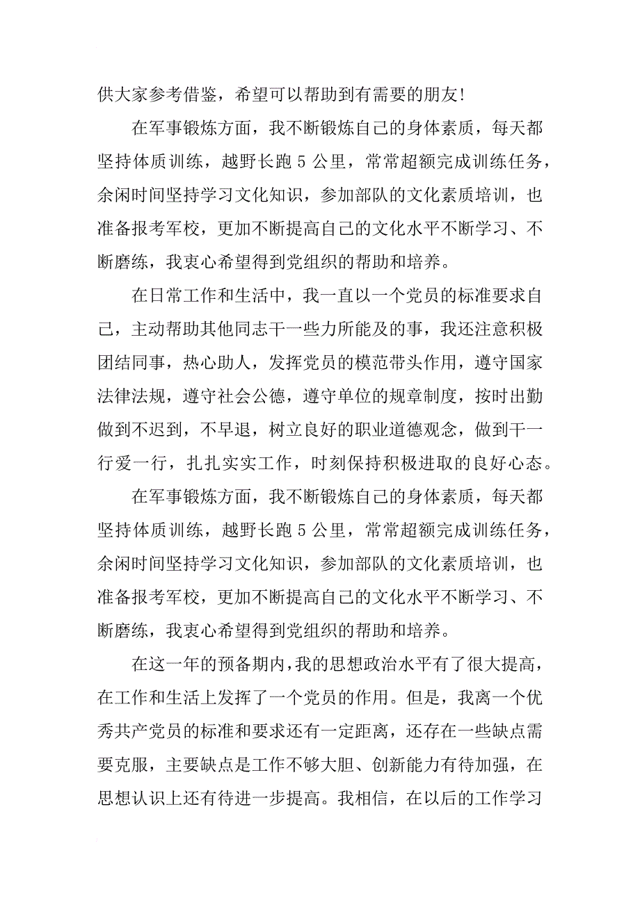 教师党员标准转正申请书范文_第4页