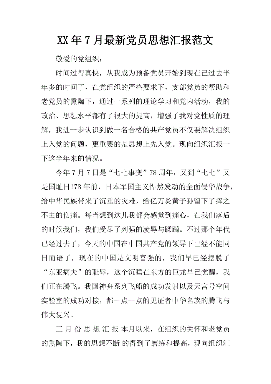 xx年7月最新党员思想汇报范文_第1页