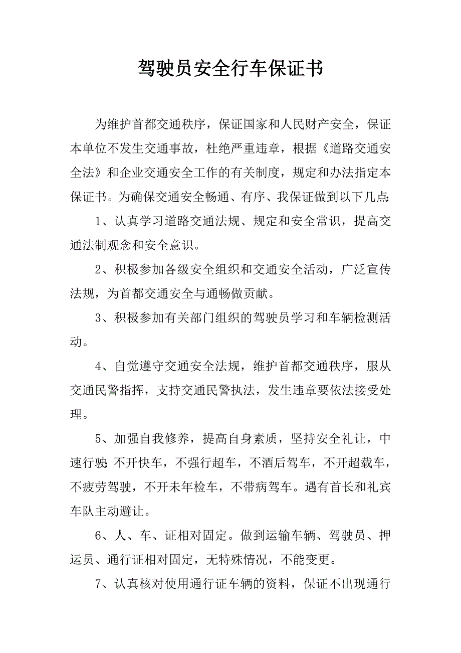 驾驶员安全行车保证书_1_第1页