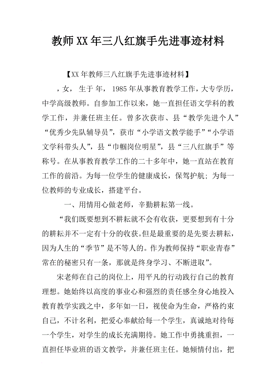 教师xx年三八红旗手先进事迹材料_第1页