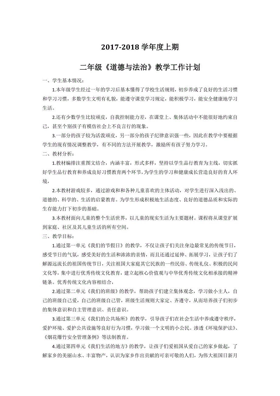 2017年度最新二年级上册《道德与法治》教学计划_第1页