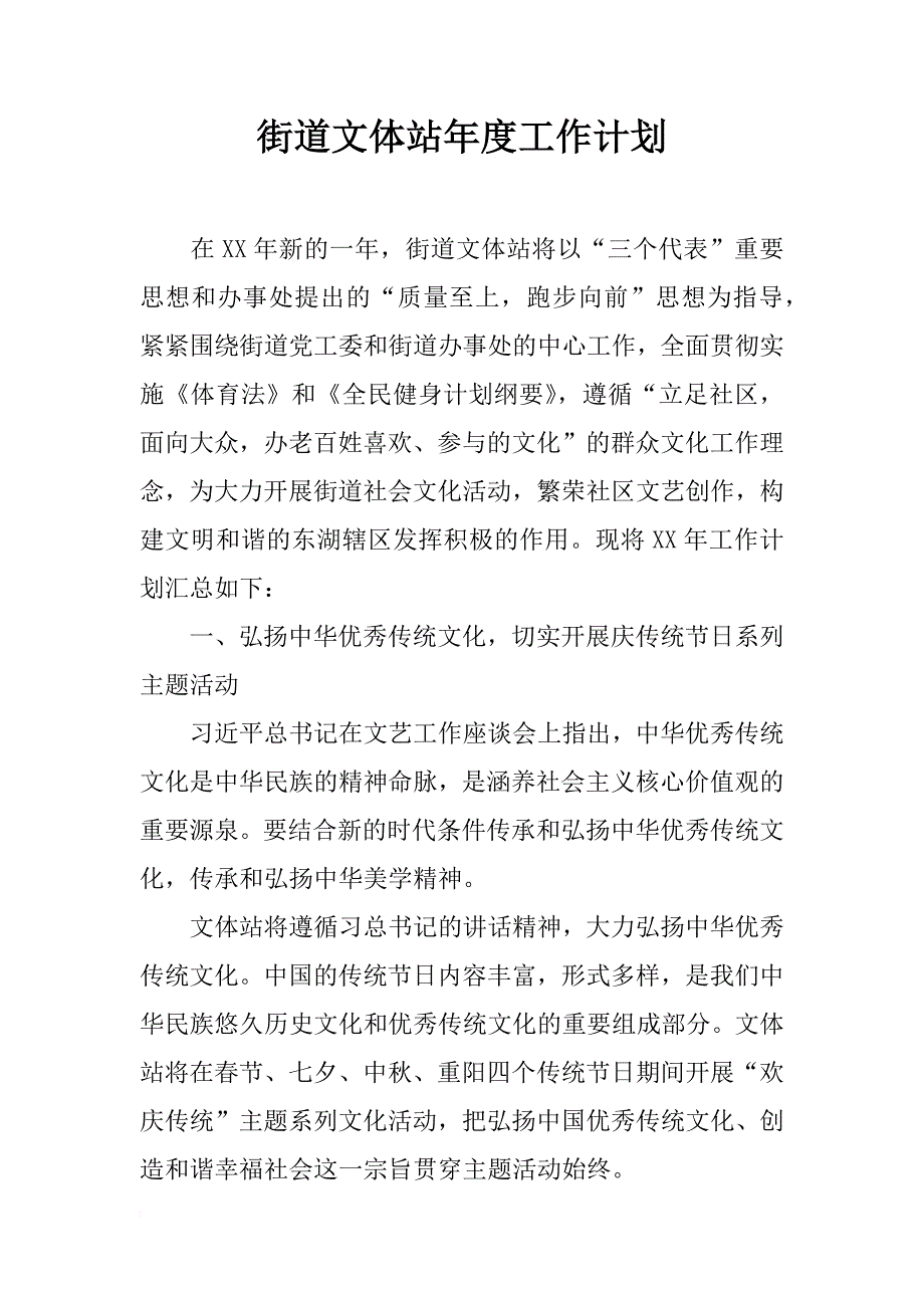 街道文体站年度工作计划_4_第1页