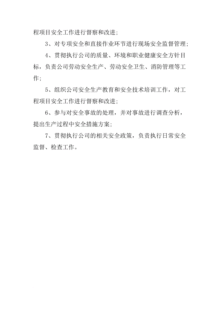 注册安全工程师岗位说明书_第4页