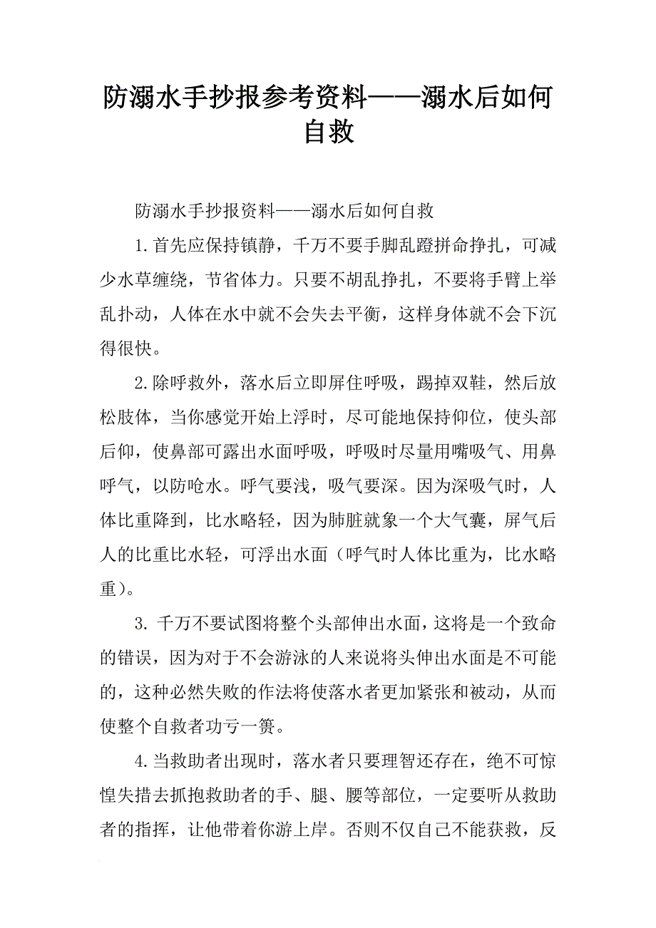 防溺水手抄报参考资料——溺水后如何自救_第1页