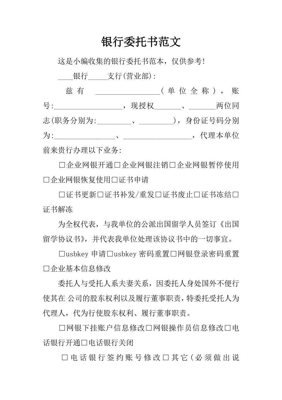 银行委托书范文_第1页