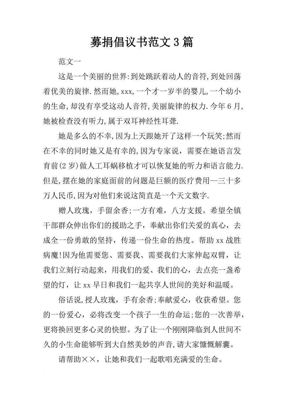 募捐倡议书范文3篇_第1页