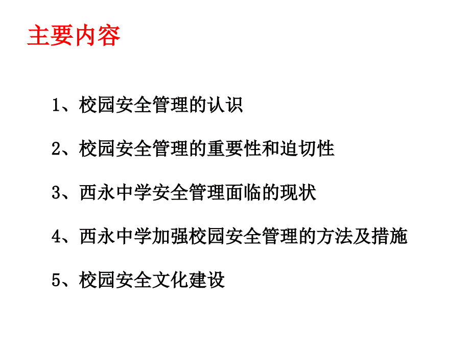 沙区西永中学校园安全现状和管理思路_第2页