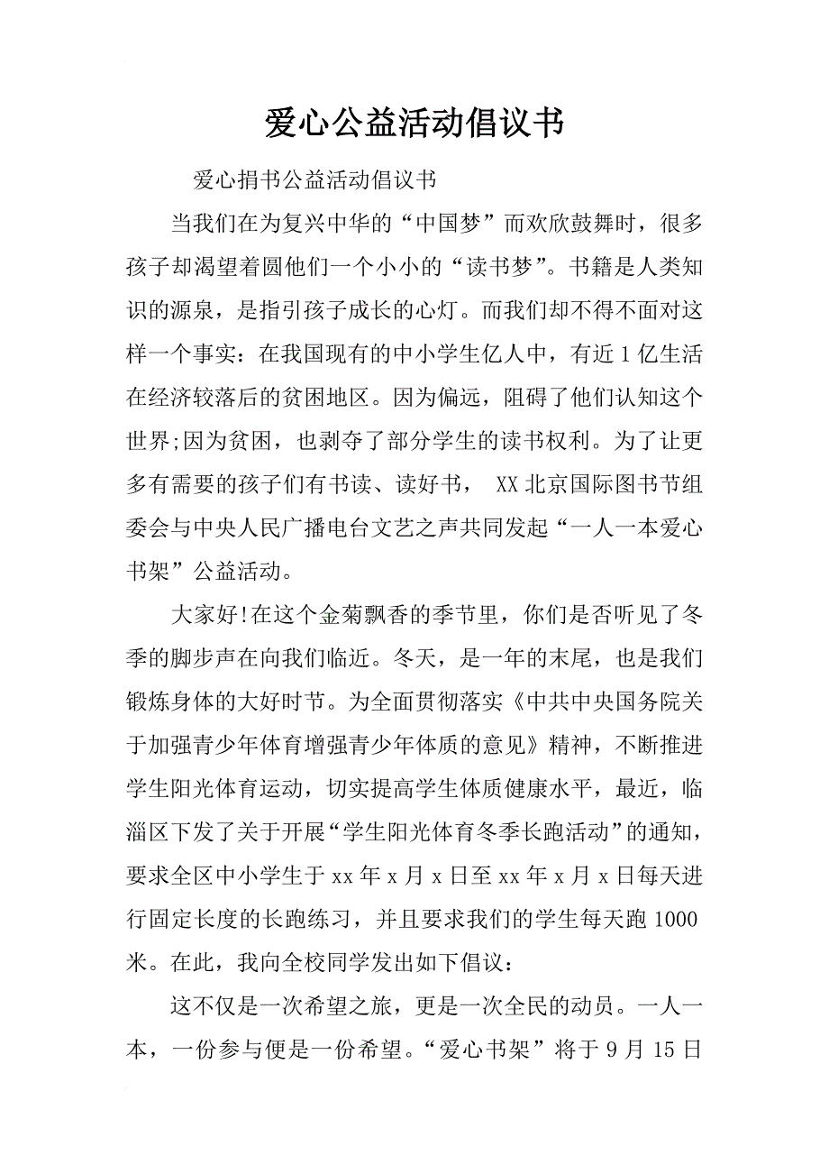 爱心公益活动倡议书_第1页