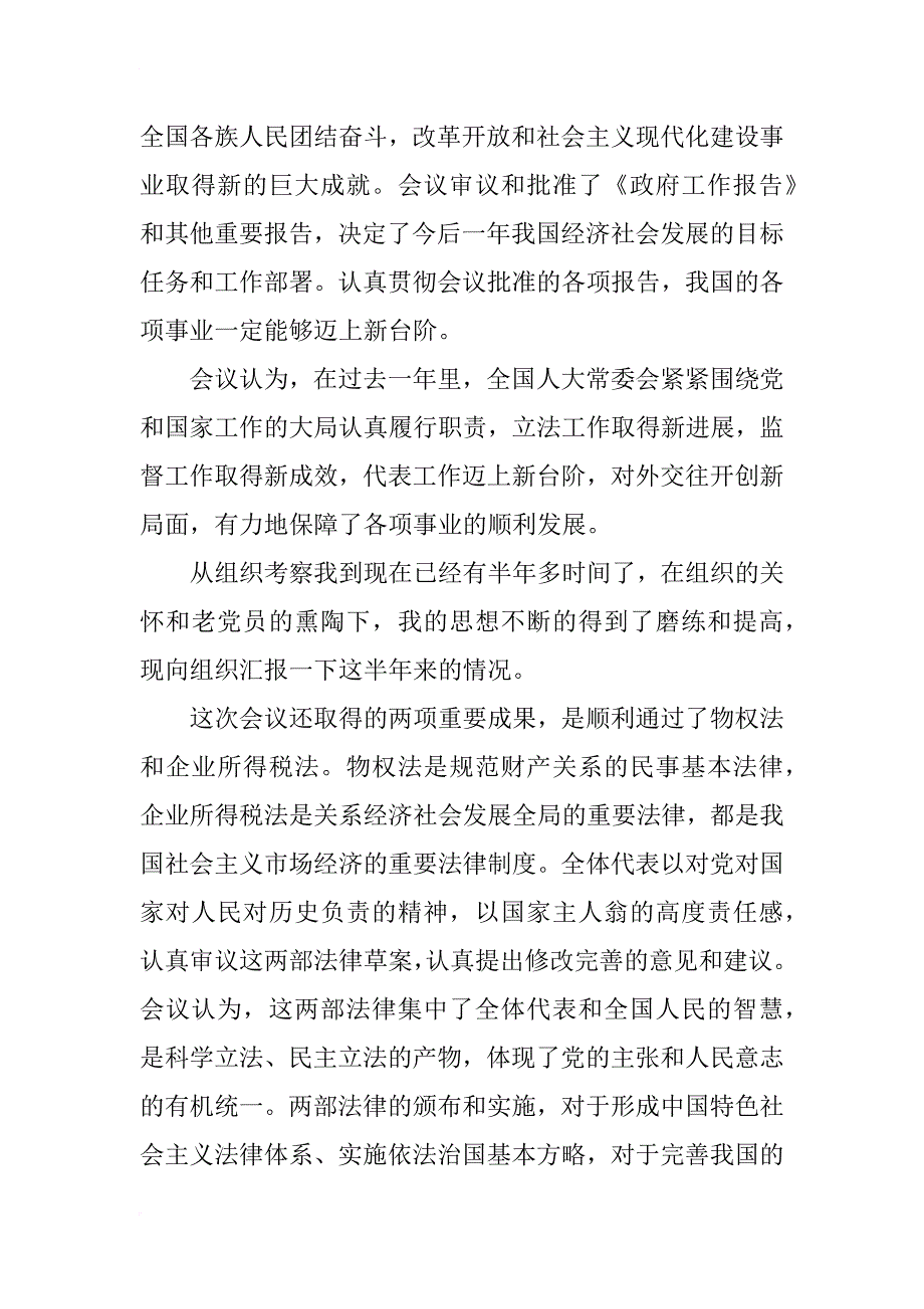 xx年7月最新转正思想汇报格式范文_第3页